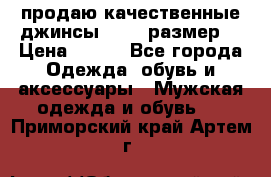 продаю качественные джинсы 48-50 размер. › Цена ­ 700 - Все города Одежда, обувь и аксессуары » Мужская одежда и обувь   . Приморский край,Артем г.